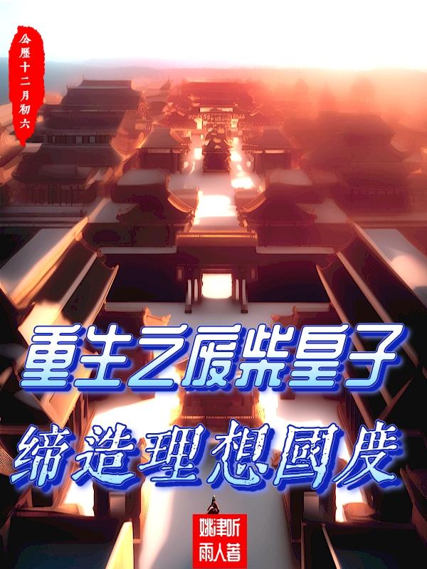 重生在废物皇子身上的小说