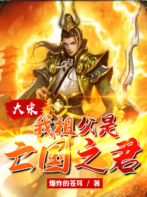 大宋:我祖父是亡国之君小说