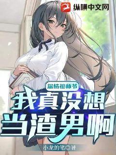 深情祖师爷:我真没想当渣男啊TXT下载