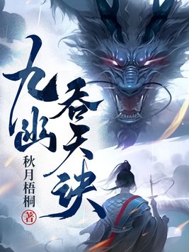 鸿蒙吞天诀