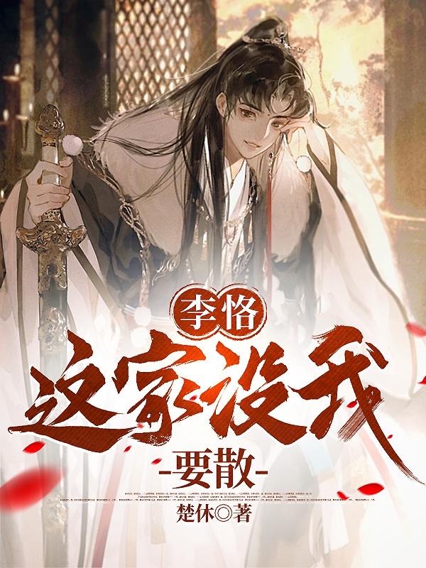 李恪牢狱