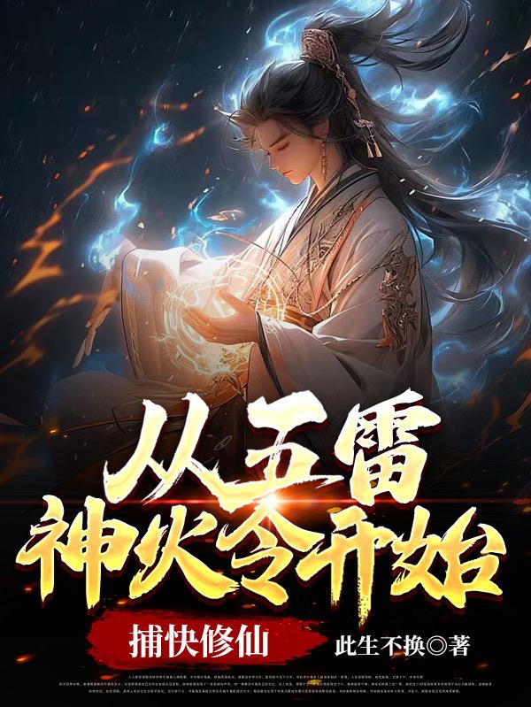 从五雷神火令开始捕快修仙