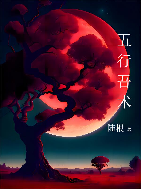 五行悟道