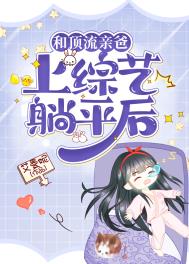 和顶流弟弟一起上亲情综艺