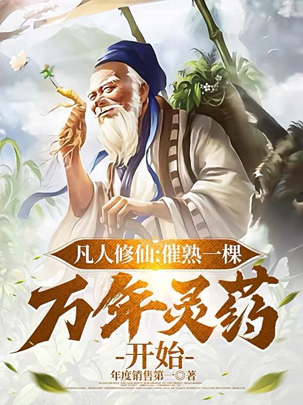 凡人飞升从催熟灵草开始