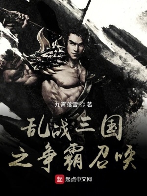 乱战三国之争霸召唤吕布