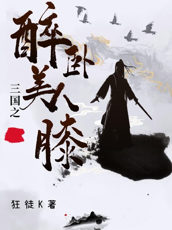三国之醉卧美人膝小说免费