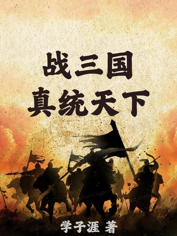 全战三国一统天下