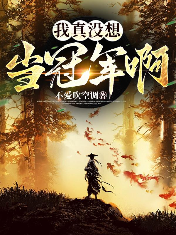 我真没想当男神小说