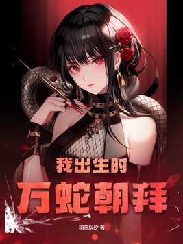 我出生时九蛇围屋什么小说