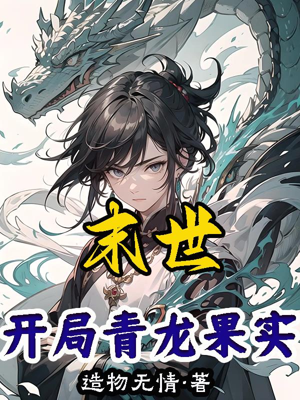 末世开局获得雷霆尸龙