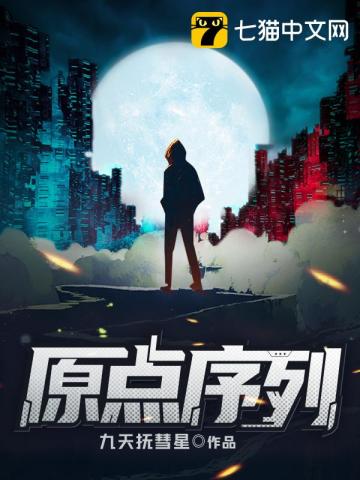 原点序列小说最新章节