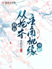 女主穿越到修仙世界抢夺女主机缘