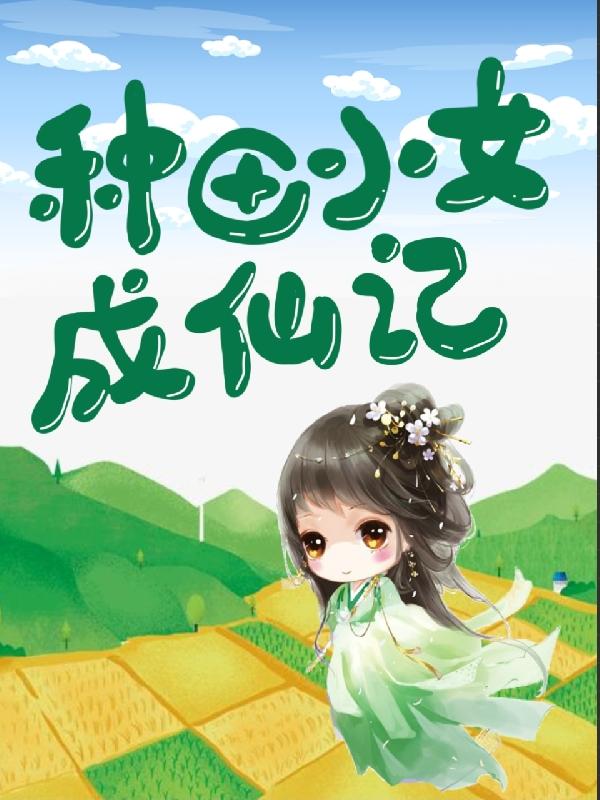 种田修仙升级记