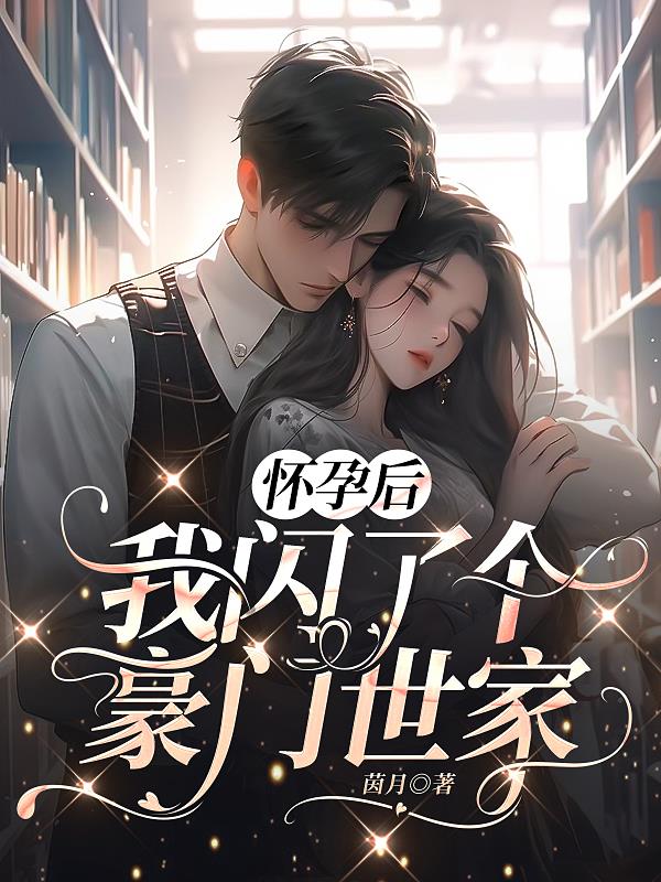 书名:《怀了豪门霸总的崽后我一夜爆红了》by且拂