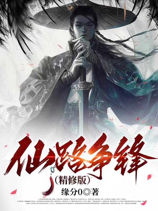 仙路争锋小说免费阅读