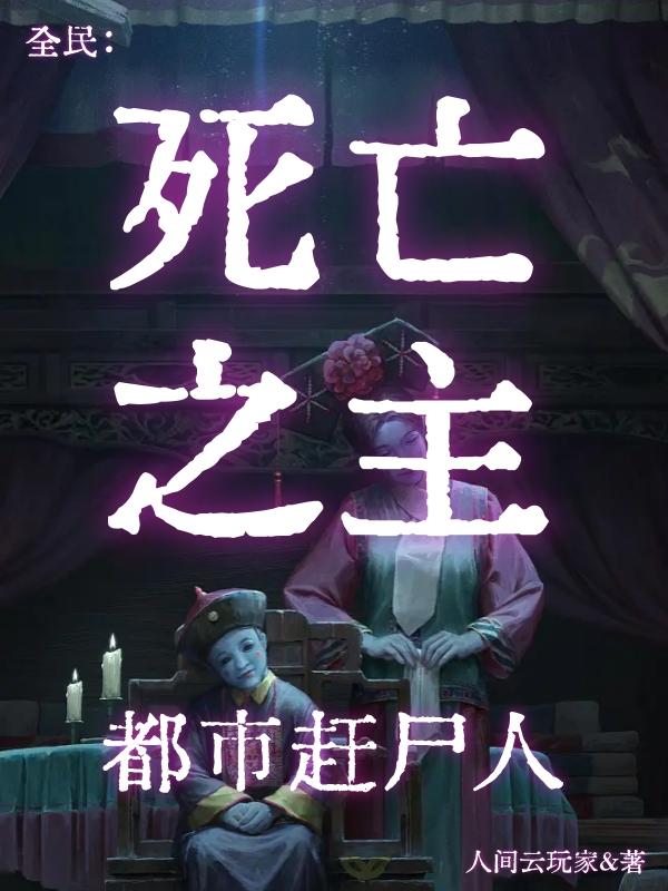 全民转职神级选择死灵法师