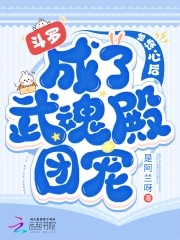 斗罗被读心后成了武魂殿团宠小说