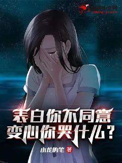 我表白你不同意我变心你哭什么