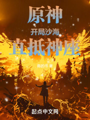 原神开局沙海直抵王座