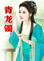 青龙图腾全文免费阅读