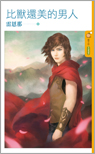 比女人还美丽