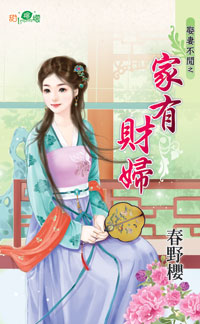 家有财妻txt下载