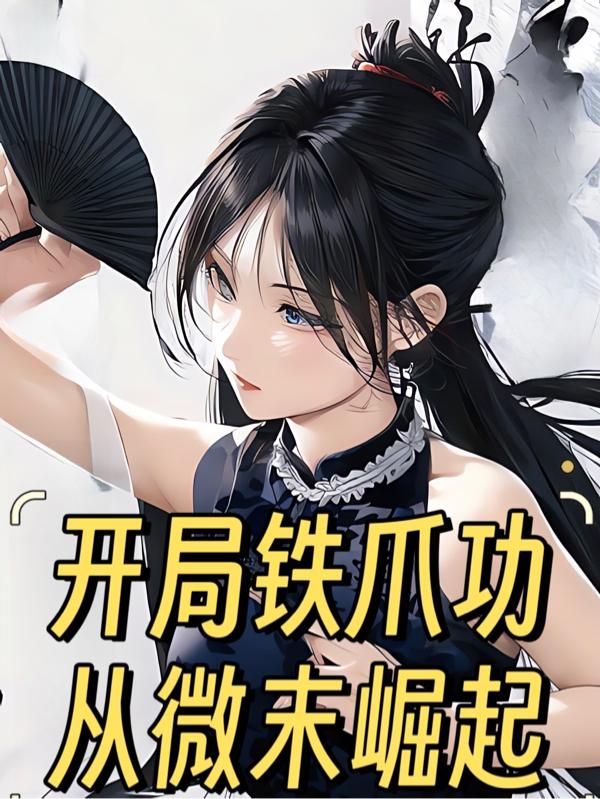 开局鹰爪铁布衫txt
