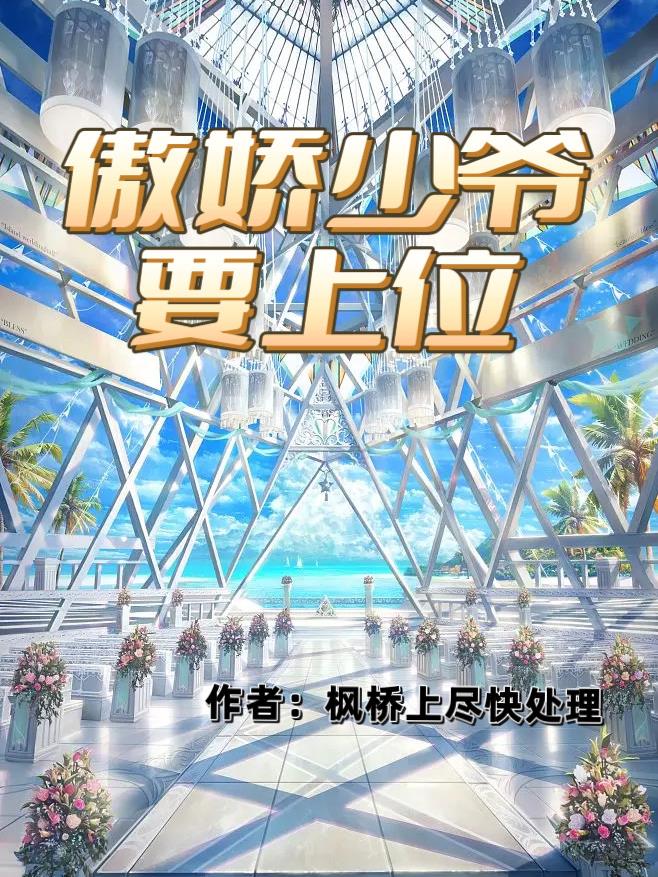 傲娇少爷呆萌宠小说