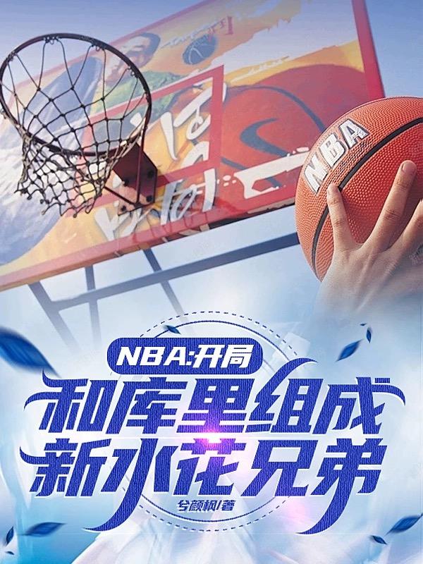 nba开局联手库里绝不摆烂