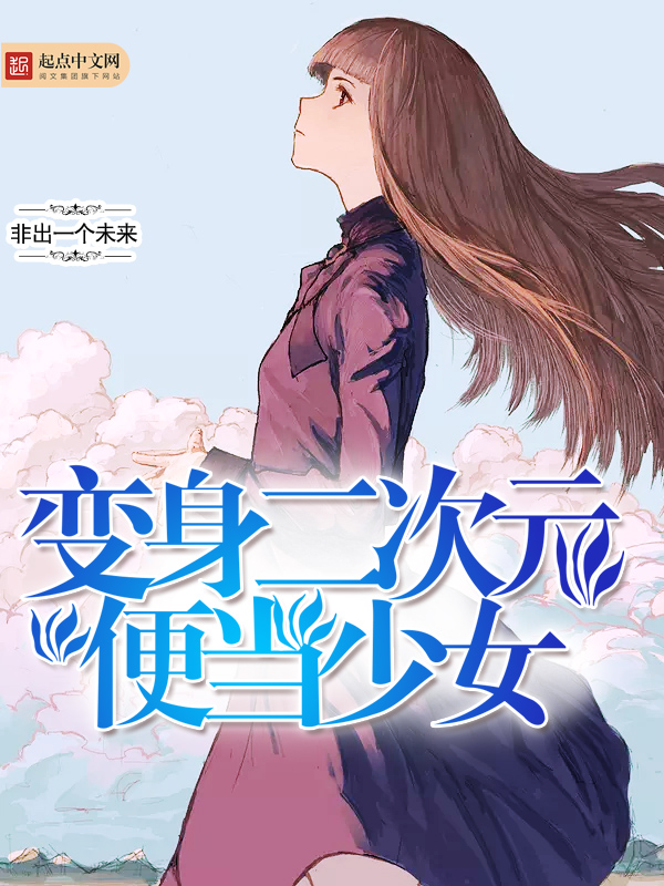 变身二次元美少女