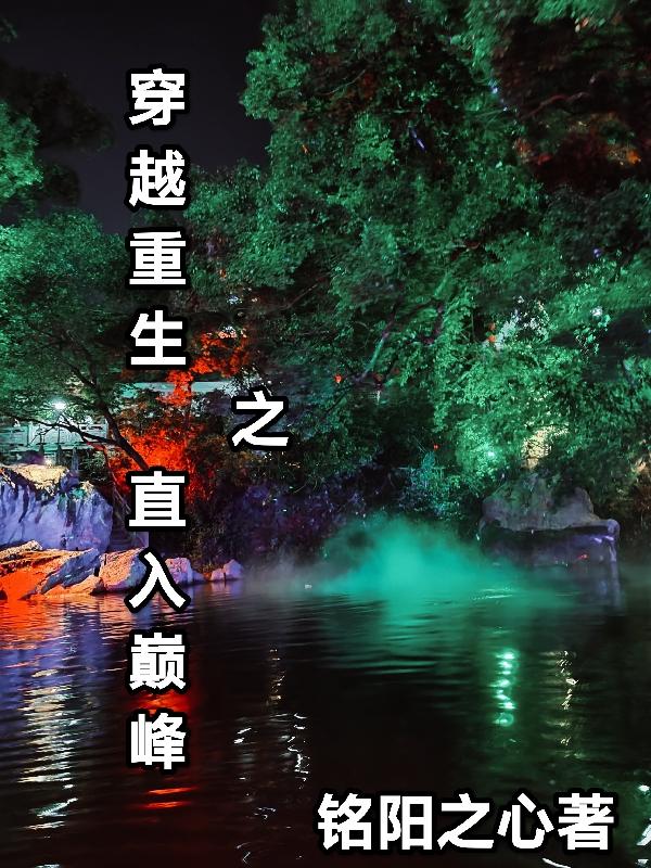 穿越之走向人生巅峰