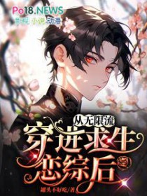 从无限世界穿回来后我