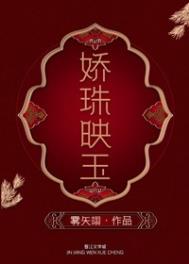 娇珠映玉小说txt