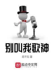 别叫我歌神全本txt下载