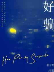 好骗松子茶小说