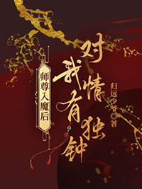 师尊他总想入魔