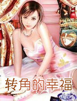 转角的月亮