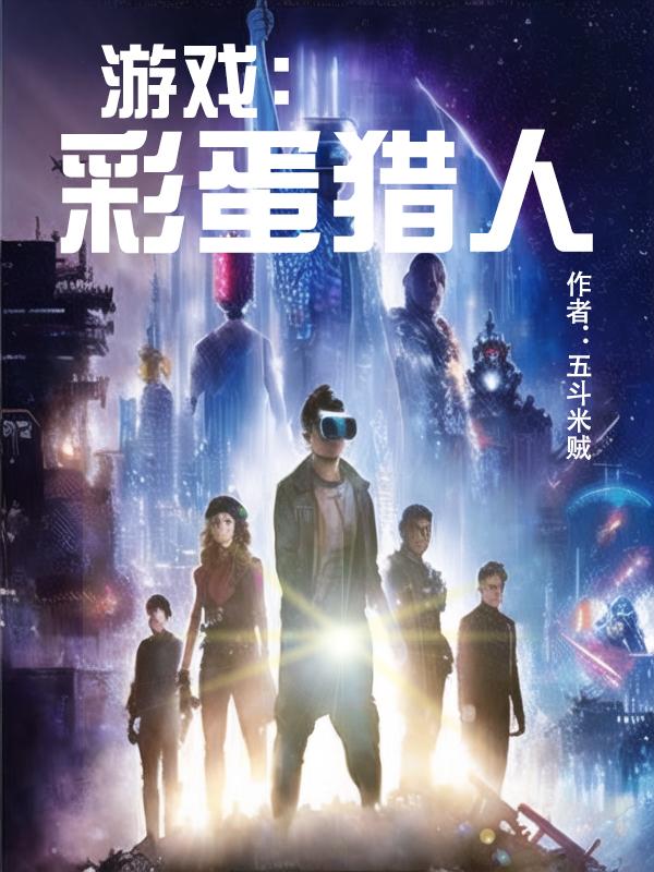 游戏彩蛋 谜团