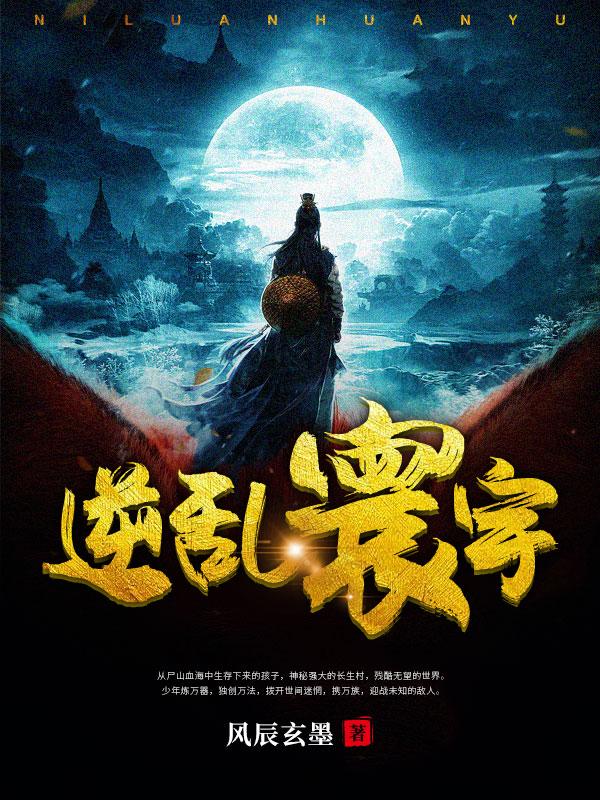 逆乱欢情全文阅读