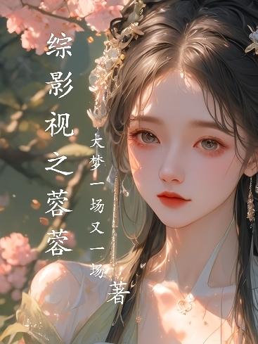 综影视之恶毒女配小说