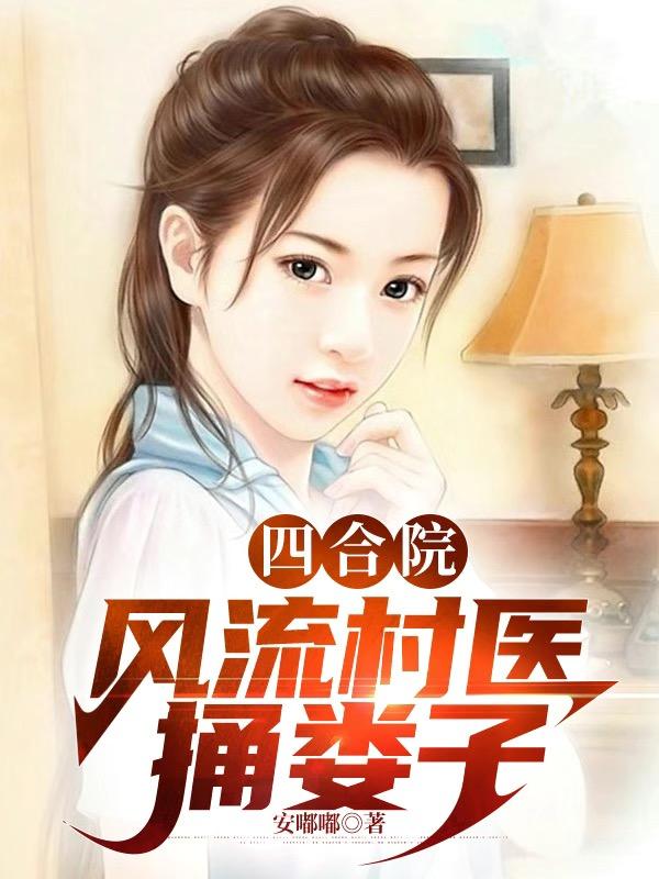 小说四合院捅娄子我是合法的