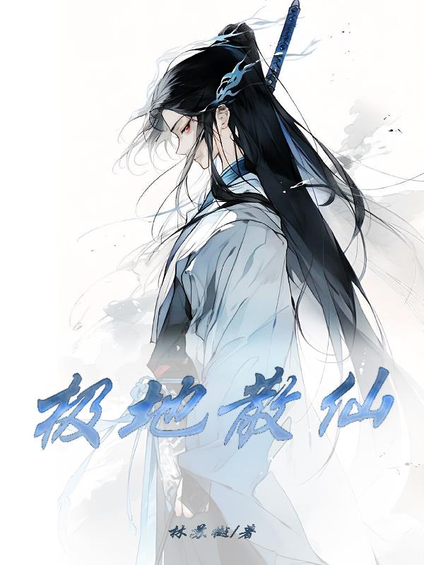 凶狠散仙