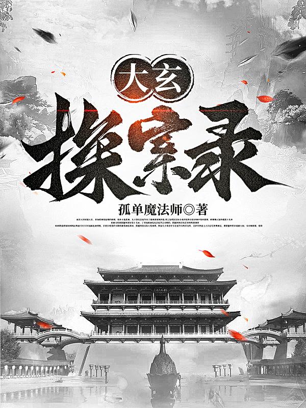 大玄小说全文阅读
