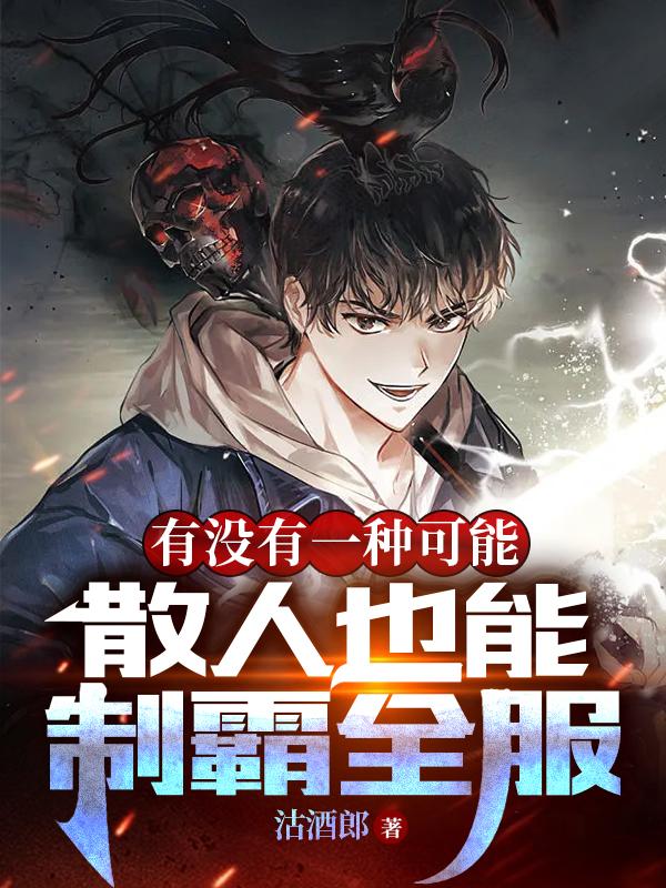 有没有一种可能散人也能称霸全服