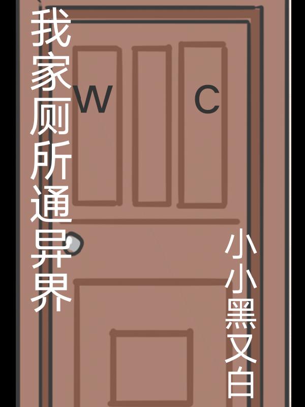我家马桶通异界合集
