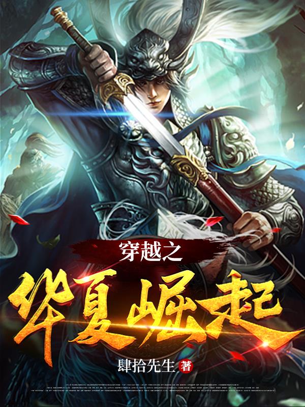 穿越之华夏兵王