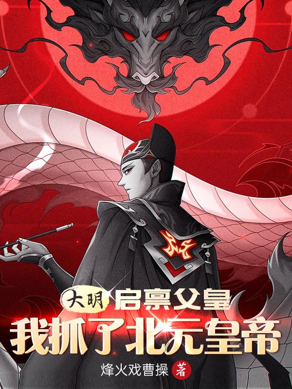 大明抓朝鲜丞相