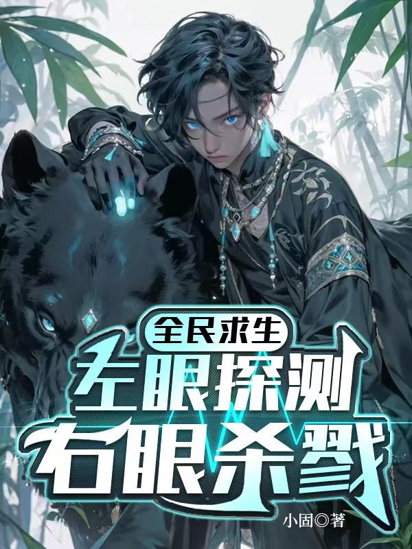 全民求生末世求生