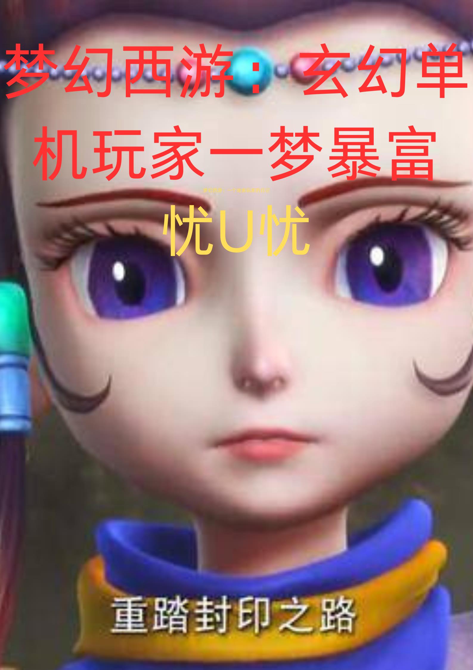 梦幻西游手游一夜暴富的人